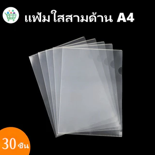 แฟ้มเอกสารใส A4 บรรจุ 30 ชิ้น/แพ็ค ซองใส่เอกสารแบบใส แฟ้มเอกสาร ซองเอกสาร อุปกรณ์สำนักงาน