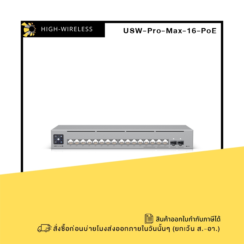 Ubiquiti UniFi Pro Max 16 (USW-Pro-Max-16 , USW-Pro-Max-16-PoE) ออกใบกำกับภาษีได้
