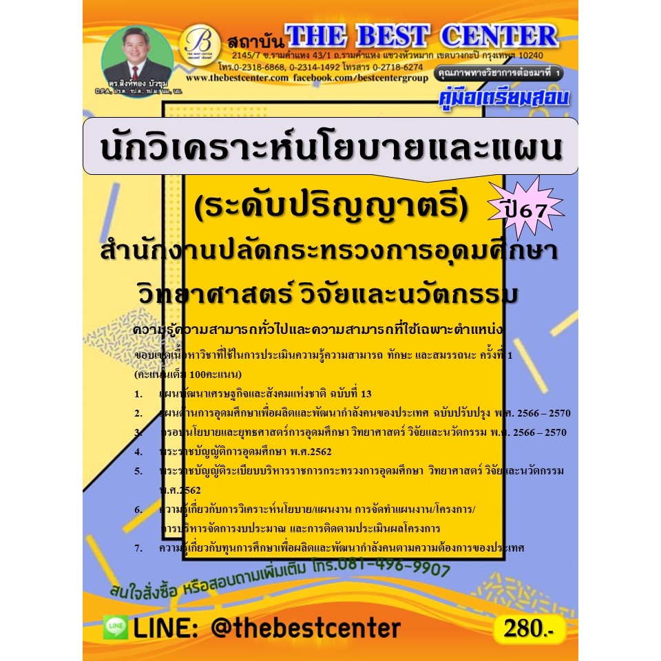 คู่มือสอบนักวิเคราะห์นโยบายและแผน (ระดับปริญญาตรี) สำนักงานปลัดกระทรวงการอุดมศึกษา วิทยาศาสตร์ วิจัยและนวัตกรรม ปี 67
