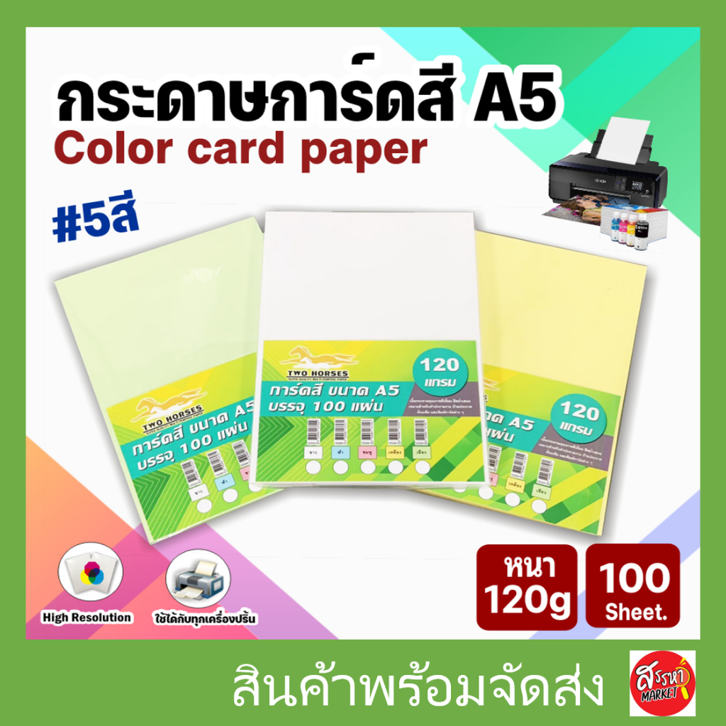 กระดาษการ์ดสี ขนาด A5 หนา 120 แกรม (148 x 210 มม.) พื้นผิวเรียบ บรรจุ 100 แผ่น กระดาษหน้าปก ปกรายงาน กร