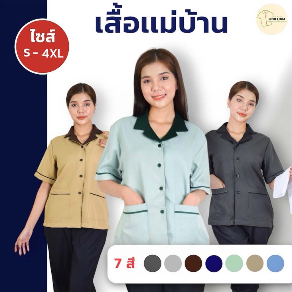 เสื้อยูนิฟอร์มแม่บ้าน เสื้อแม่บ้าน เสื้อฟอร์มทำงาน เนื้อผ้าดีทิ้งตัวใส่สบายแห้งเร็ว S-4XL พร้อมส่ง!!