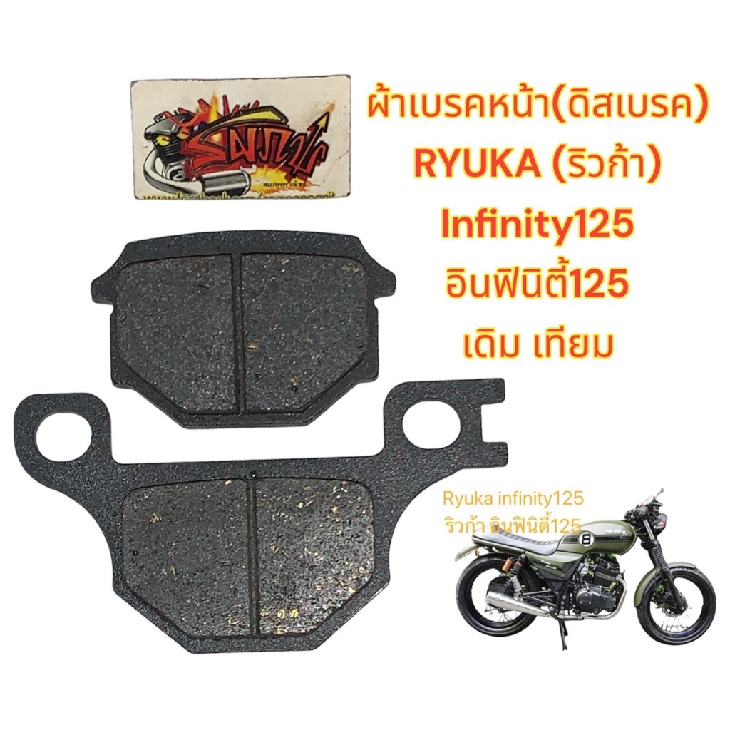 ผ้าเบรคหน้า (ดิสเบรค) RYUKA INFINITY125(ริวก้า อินฟินิตี้125) เดิม เทียม