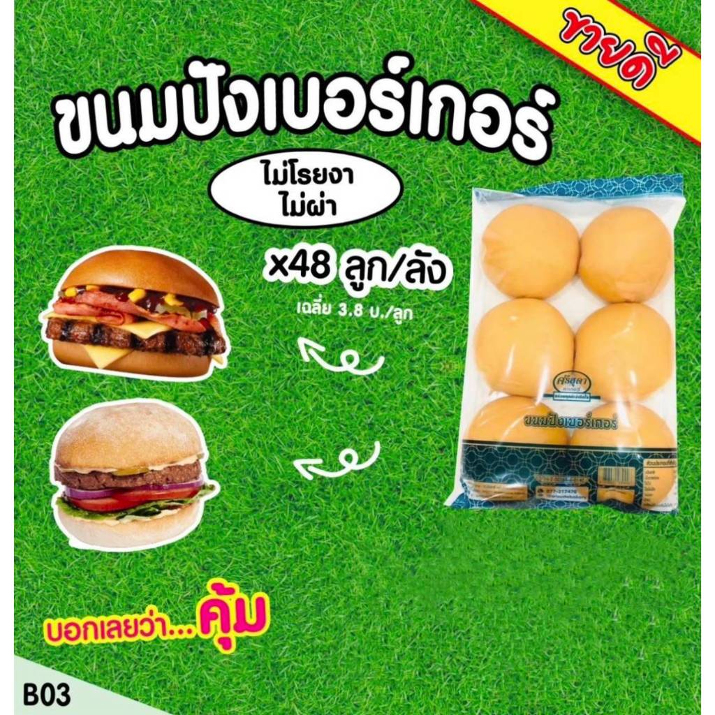 ขนมปังเบอเกอร์ <ไม่โรยงา+ไม่ผ่า> แพ็ค 6 ลูก ยกลังถูกกว่า!!!