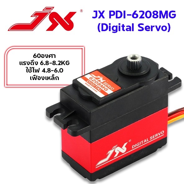 เซอร์โว JX PDI-6208MG เฟืองเหล็ก 60องศา แรงดึง6.8-8.2KG ใช้ไฟ 4.8-6.0v Digital Servo เฟืองเหล็ก อุปก