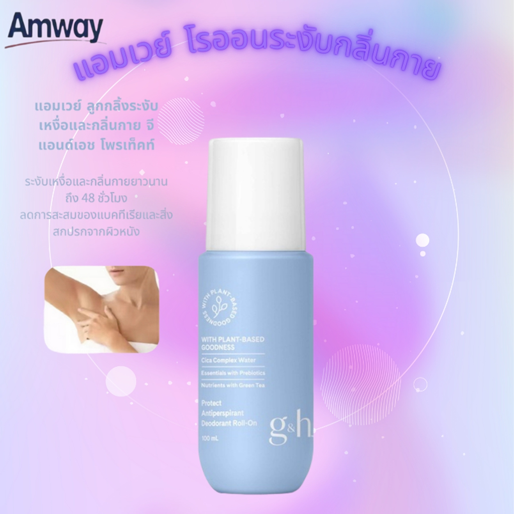 amway แอมเวย์ โรออนระงับกลิ่นกาย 100ml ลูกกลิ้ง deodorant ระงับกลิ่นกาย ลูกกลิ้งแอมเวย์ G&H Roll-On