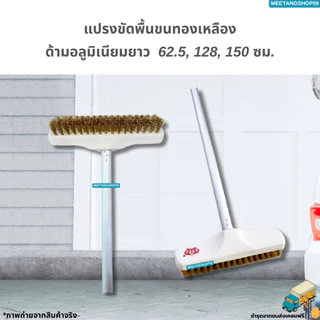 [ด้ามอลูมิเนียมไม่เป็นสนิมและหนาแข็งแรง] แปรงขัดพื้นขนทองเหลืองมี 3 ขนาด 62.5, 128, 150 ซม.