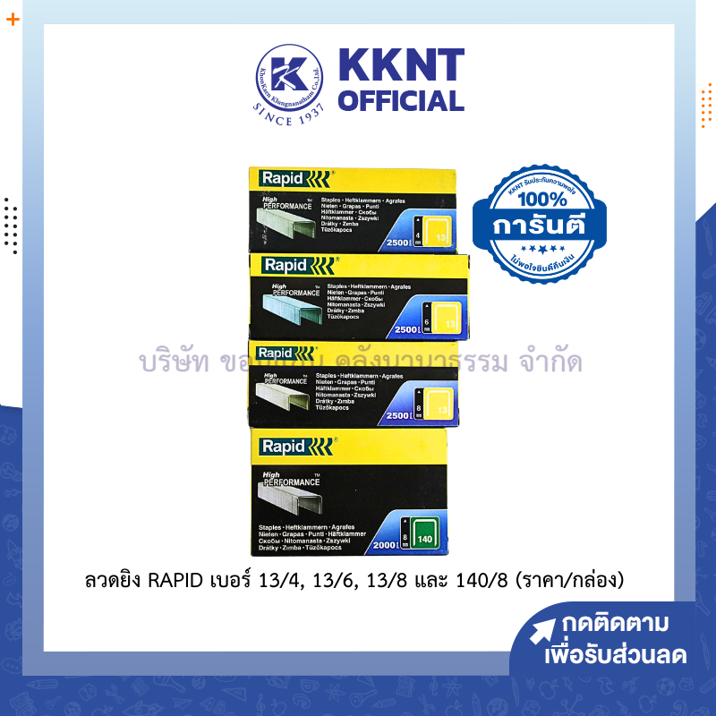 💙KKNT | ลวดยิงบอร์ด RAPID ราปิด 140/8 (กล่อง2,000เข็ม) 13/4,13/6,13/8 (กล่อง2,500เข็ม) ราคา/กล่อง