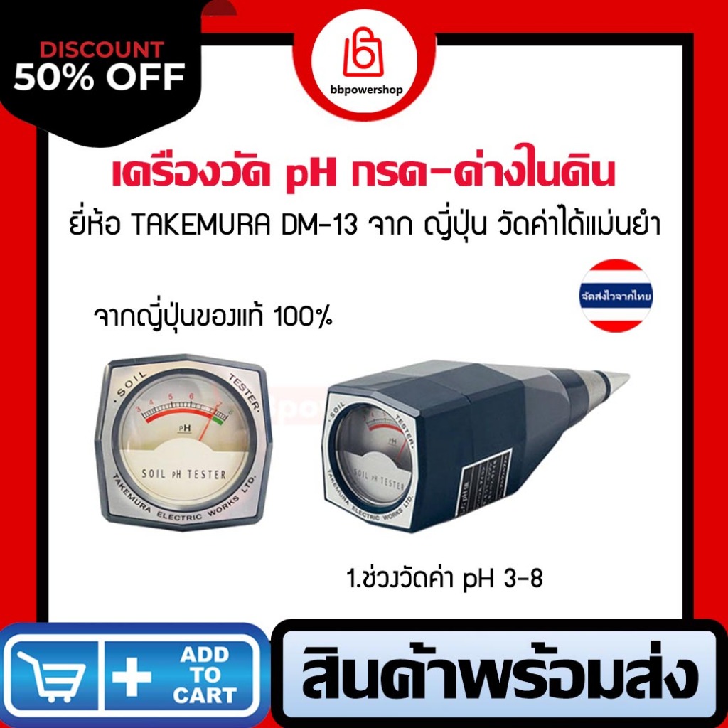 MT0256เครื่องวัดคุณภาพดิน TAKEMURA (ญี่ปุ่น)DM-13 soil metric. วัดค่ากรด-ด่าง pH วัดคุณภาพดิน แบบปลั