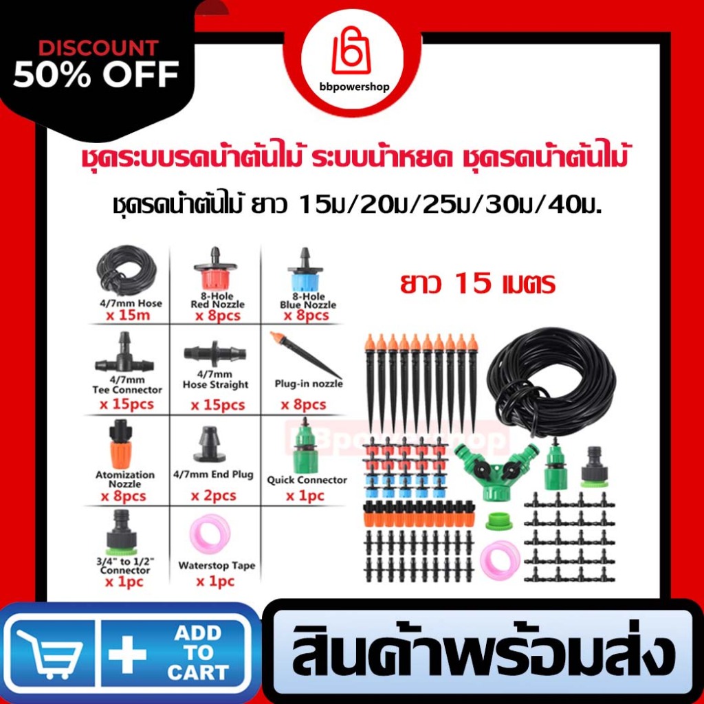 ชุดรดน้ำต้นไม้อัตโนมัติ ขนาด 15/20/25/35/40 ม. ชุดชลประทานระบบชลประทานอัตโนมัติ รดน้ำ ท่อ  ติดตั้งเอ