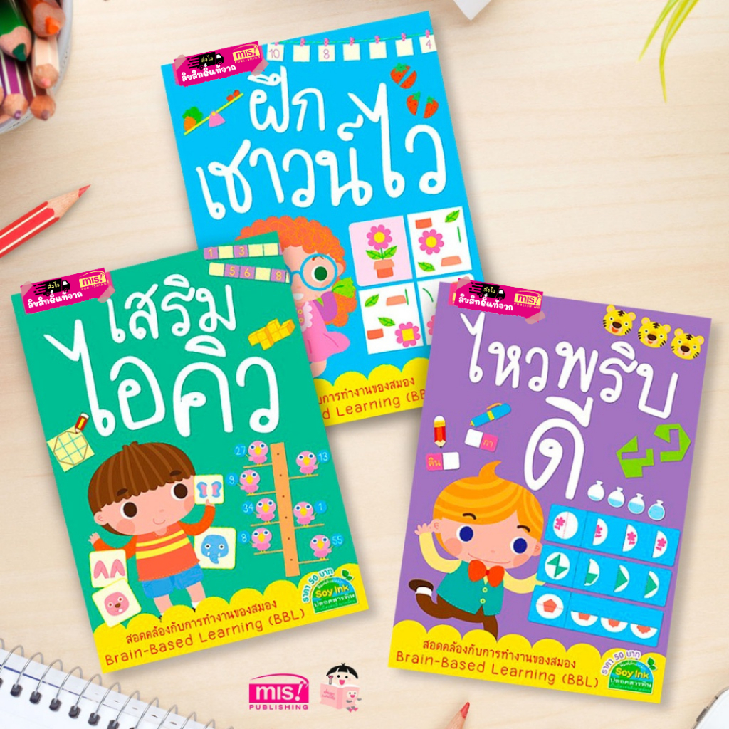 เสริมไอคิว ฝึกเชาวน์ไว ไหวพริบดี ชุดหนังสือเสริมเชาวน์ปัญญา เสริมพัฒนาการ