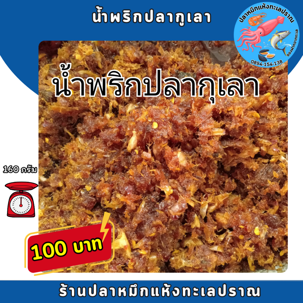 น้ำพริก ปลากุเลา ปลาหมึก ปลากะพง กุ้ง