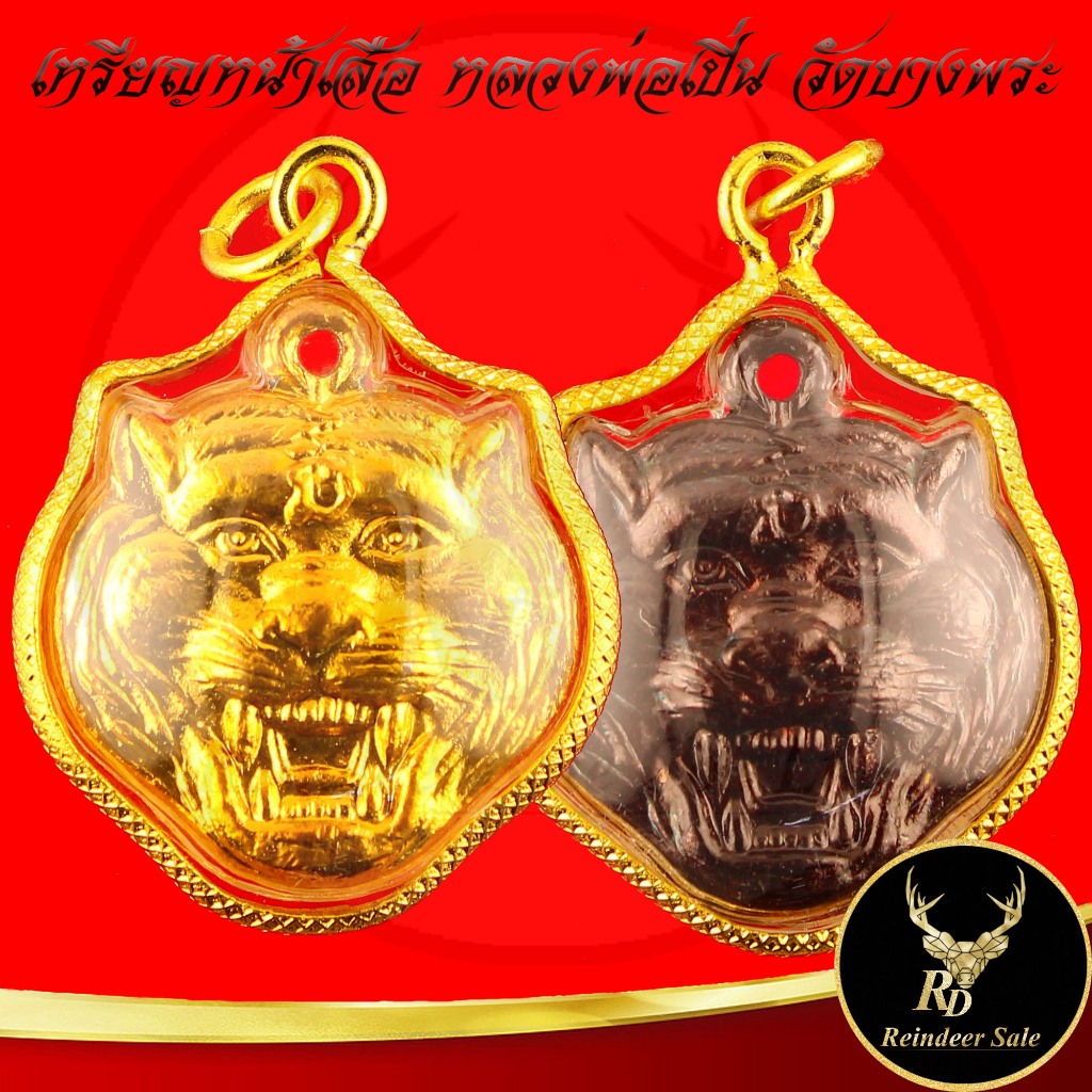 จี้พระ เหรียญหน้าเสือ หลวงพ่อเปิ่น วัดบางพระ จ.นครปฐม รุ่น พิเศษ ปี ๒๕๒๓ เสริมอำนาจบารมี โชคลาภ ค้าขาย เมตามหานิยม