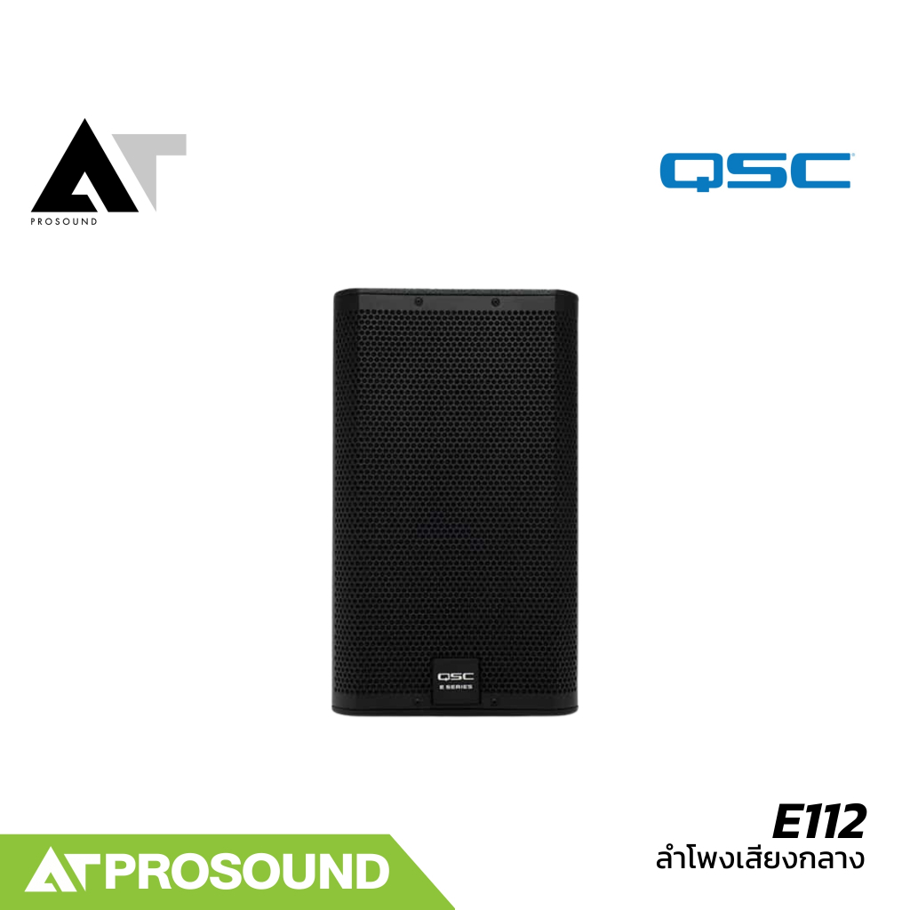 QSC E112 ลำโพงเสียงกลาง 2 ทาง พาสซีฟ ขนาด 12 นิ้ว 1600 วัตต์ ให้ความดังสูงสุด 128 dB AT Prosound