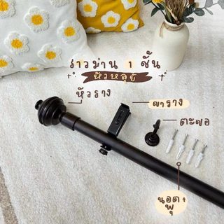 รางม่าน 1 ชั้นหัวหลุย์ พรีเมี่ยม (พร้อมอุปกรณ์ติดตั้ง)Latte Curtain GroupXอาตี๋รางม่าน