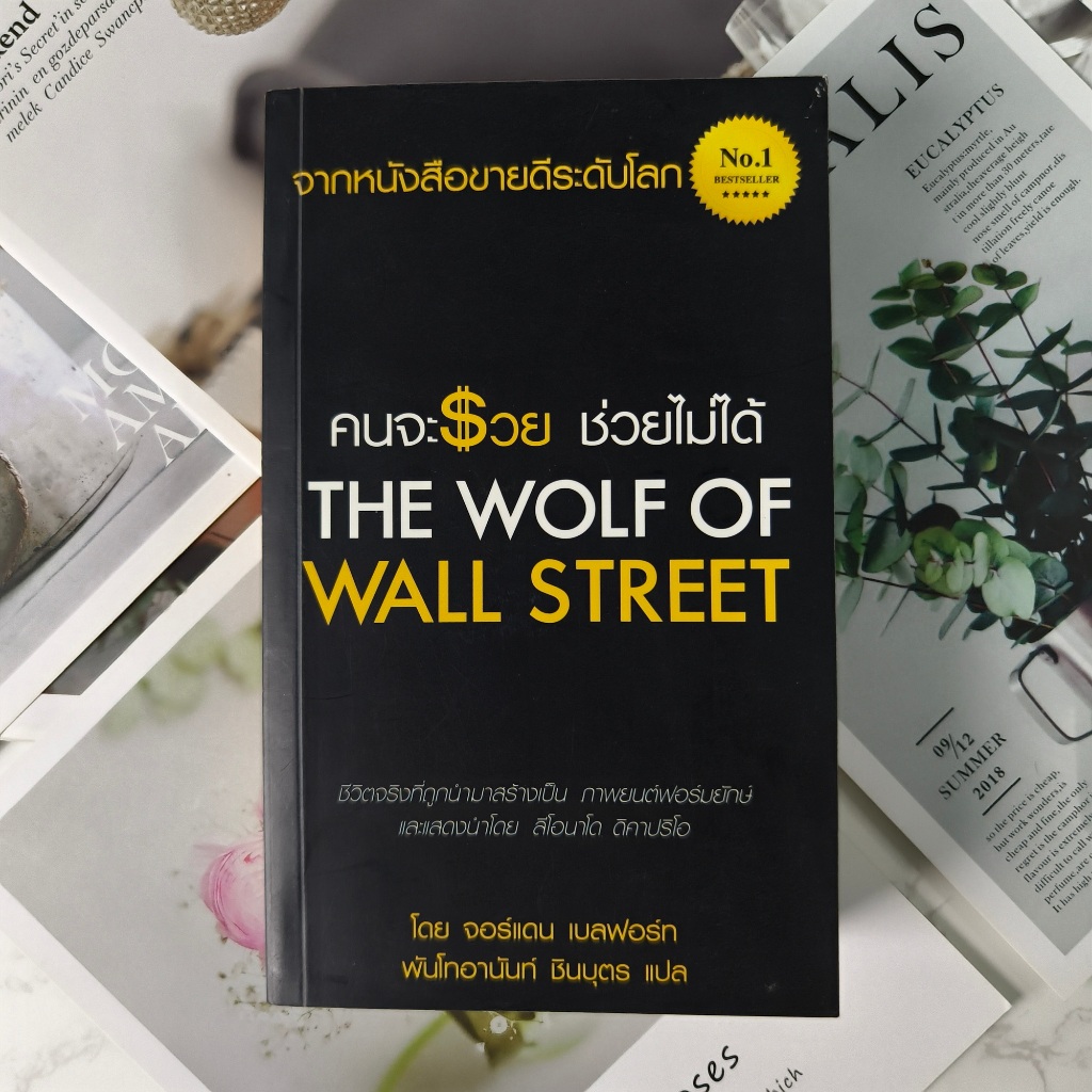 ✅พร้อมส่ง✅ คนจะรวย ช่วยไม่ได้  THE WOLF OF WALL STREET แปลไทย จากหนังสือขายดีระดับโลก หนังสือมือสอง