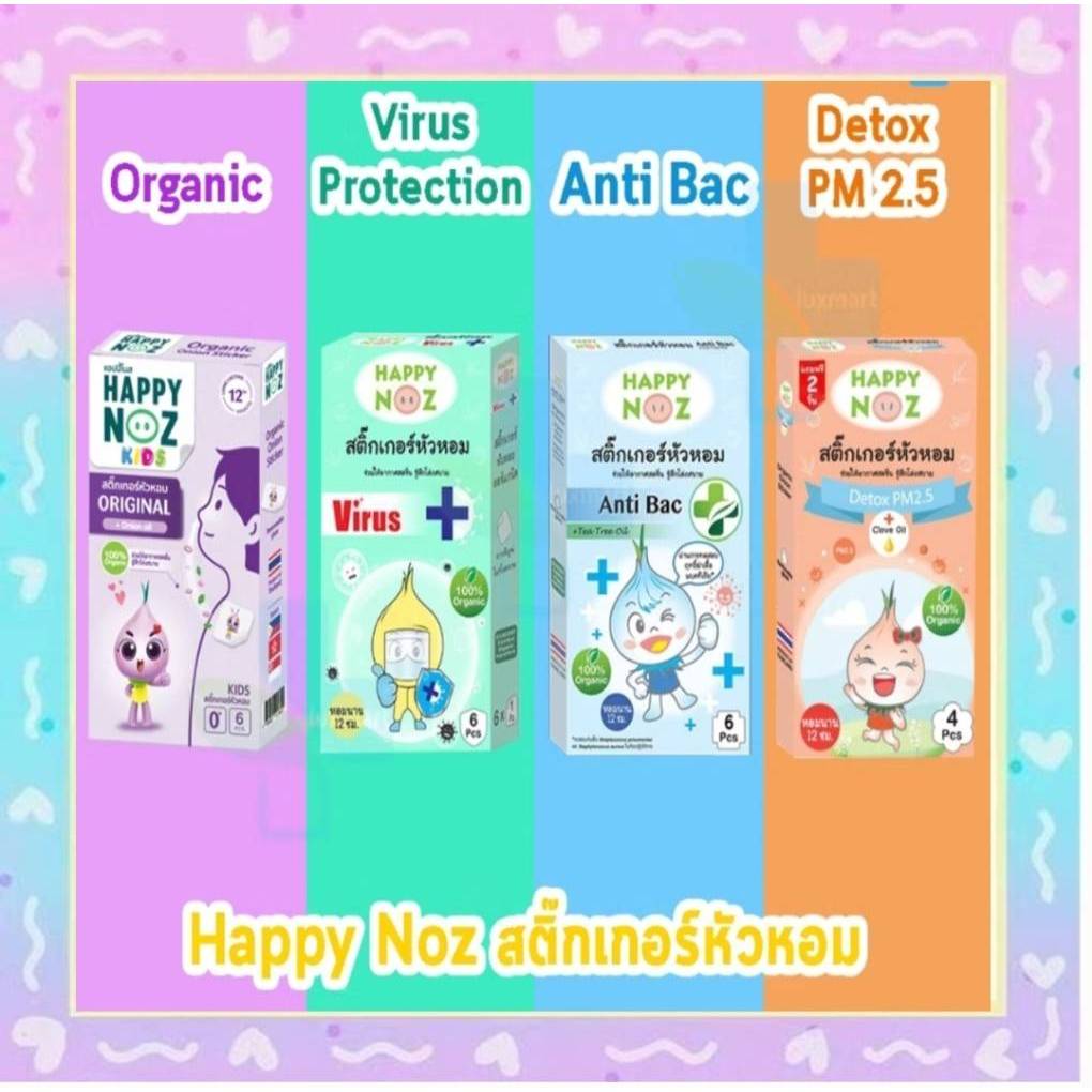 สติ๊กเกอร์หัวหอม ออร์แกนิค HAPPY NOZ กล่อง สติกเกอร์หัวหอม Happy Noz ทุกสี (6 ชิ้น/กล่อง) แผ่นแปะ หัวหอม