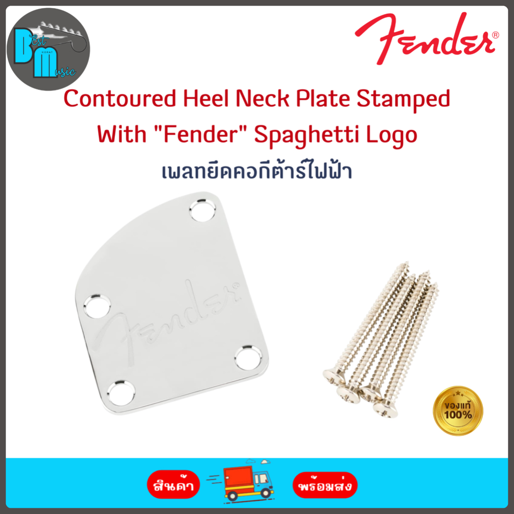 Fender Countoured Heel Neck Plate w/ Spaghetti Logo เพลทยึดคอ กีต้าร์ไฟฟ้า