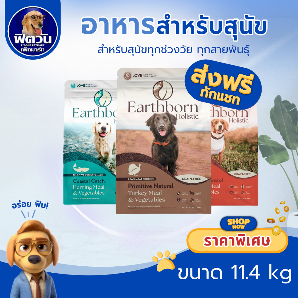 Earthborn Holistic สำหรับสุนัขทุกช่วงวัย ขนาด11.4 kg
