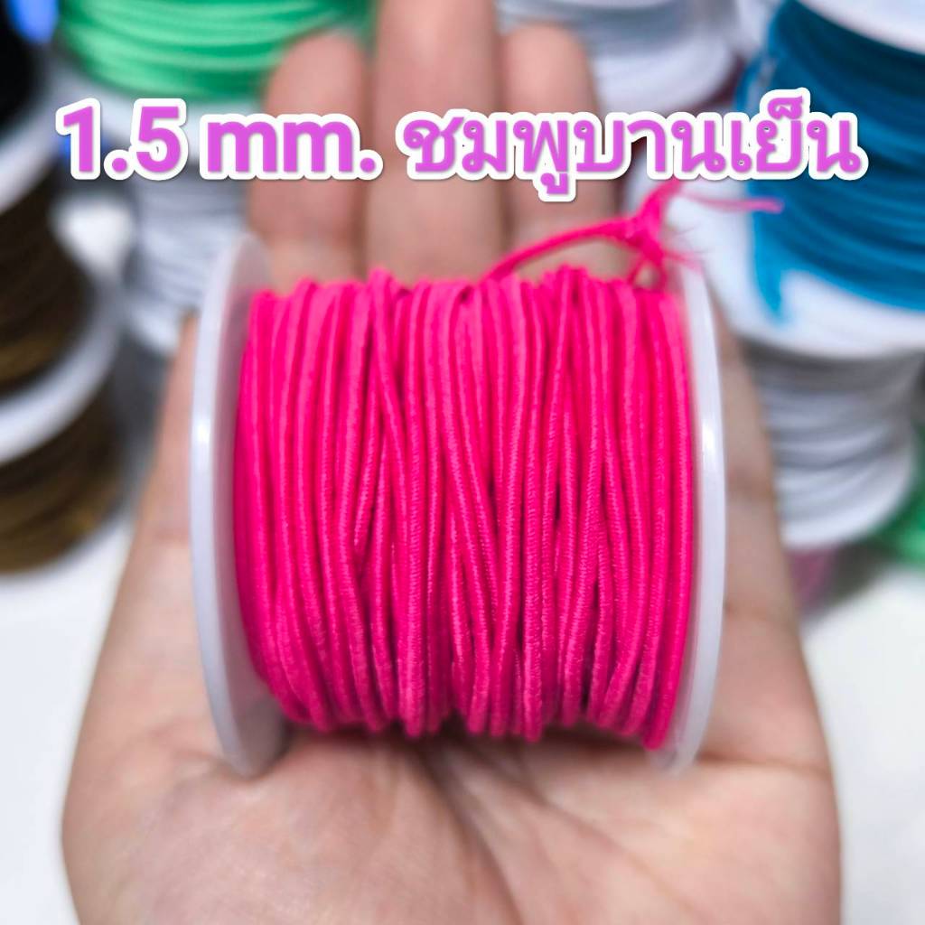 เชือกยางยืด ญี่ปุ่น 1.5 mm. #ร้อยลูกปัด ความยาว 17-18 เมตร