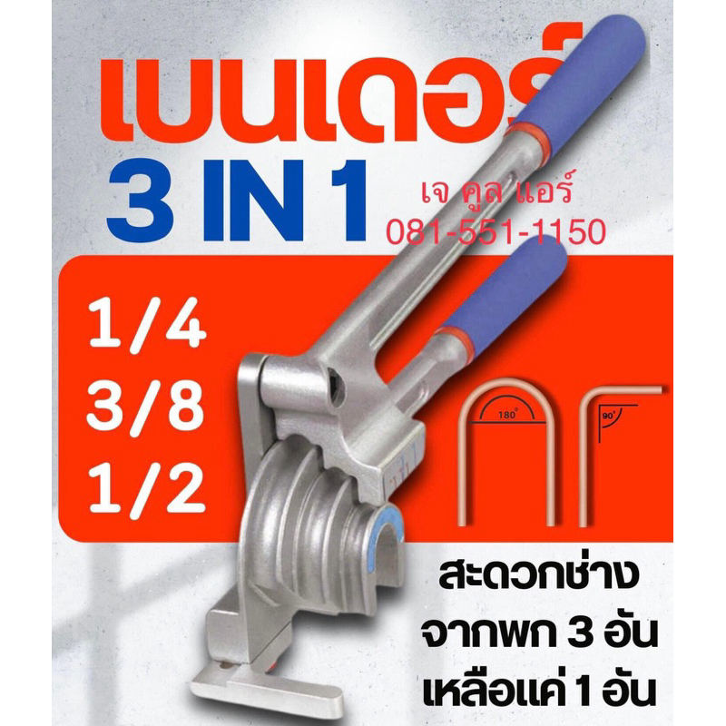 📍สินค้าใหม่📍  เบนเดอร์ดัดท่อทองแดง เบนเดอร์ดัดแป๊ปทองแดง ที่ดัดท่อทองแดง BENDER 3IN1 ยี่ห้อFrezzer