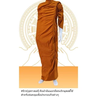ผ้าไตรครอง 7ชิ้น ตัดเย็บแบบ5 ขันธ์ เนื้อผ้ามิสลินอย่างดี ตัดเย็บตามพระธรรมวินัย