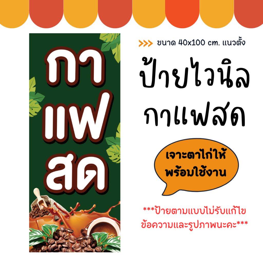 ป้ายกาแฟสด ร้านกาแฟ ขนาด 40x100 cm. ป้ายไวนิล กาแฟสด ป้ายสวย สะดุดตา เห็นชัดเจน (เจาะตาไก่ให้พร้อมใช้งาน)