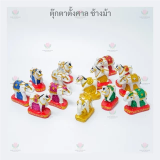 ตุ๊กตาตั้งศาล ขนาดเล็ก กากเพชร ชายหญิง ละครรำ ช้างม้า