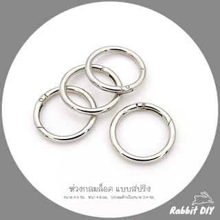 อะไหล่พวงกุญแจ ห่วงล็อค ห่วงกลม สปริง ขนาด 4.4 ซม. สีทอง สีนิเกิ้ลเงิน (แพ็ก 1 ชิ้น)