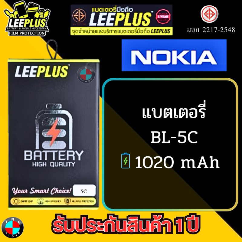 แบตเตอรี่ LEEPLUS รุ่น Nokia BL-4UL มี มอก. รับประกัน 1 ปี