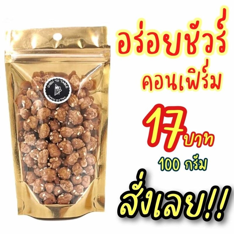 ถั่วกรอบแก้ว ถั่วเคลือบน้ำตาล โรยงา พร้อมทาน หอม อร่อย สด ใหม่