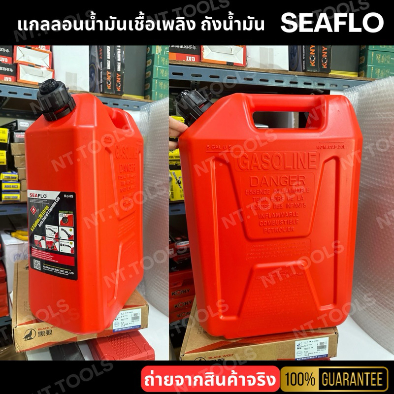 ออกใบกำกับภาษีได้  SEAFLO แกลลอนน้ำมันเชื้อเพลิงสำรอง สำหรับเบนซิน มีให้เลือก 3 ขนาด 5 ลิตร 10 ลิตร 20 ลิตร