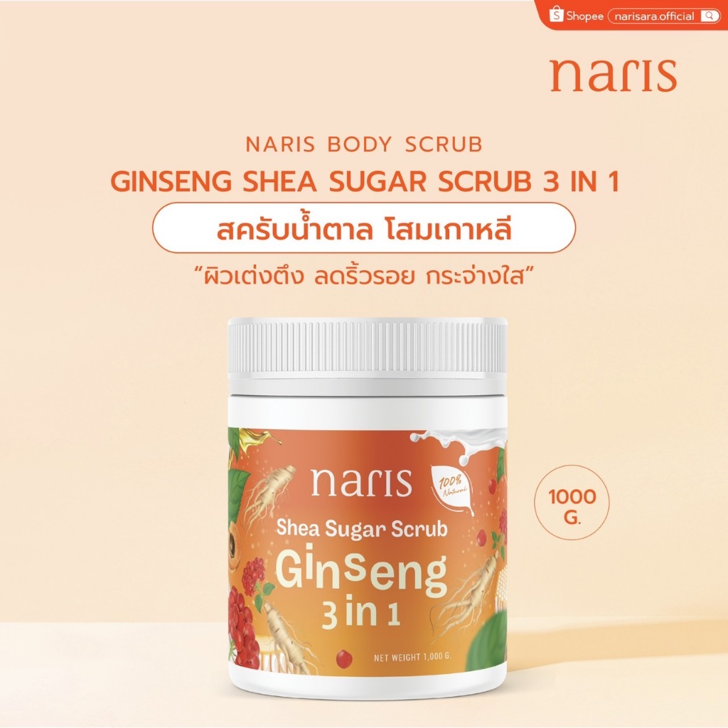 สครับน้ำตาล โสมเกาหลี 3in1 (1000 กรัม)  – NARIS Ginseng Shea Sugar Scrub 3in1 [1000 g.]