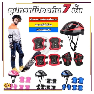 ชุดหมวกกันน็อค สนับเข่าเด็ก 7ชิ้น Roller Skating Protector เหมาะสำหรับเด็กอายุ 3-15ปี สนับเข่าเด็ก อุปกรณ์เซฟตี้เด็ก