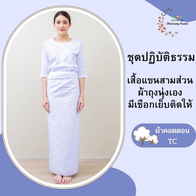 ชุดปฏิบัติธรรมราคาถูก - รูปที่ 3