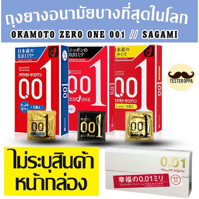 มีส่งด่วน Okamoto Zero One 001 mm. โอกาโมโต ซีโร่ วัน 0.01มม.