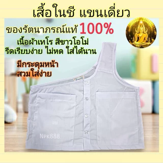 เสื้อในแม่ชีแท้ (สำหรับแม่ชีโกนหัว) แขนเดี่ยว สีขาวโอโม่ ยี่ห้อรัตนาภรณ์ ของแท้ 100%