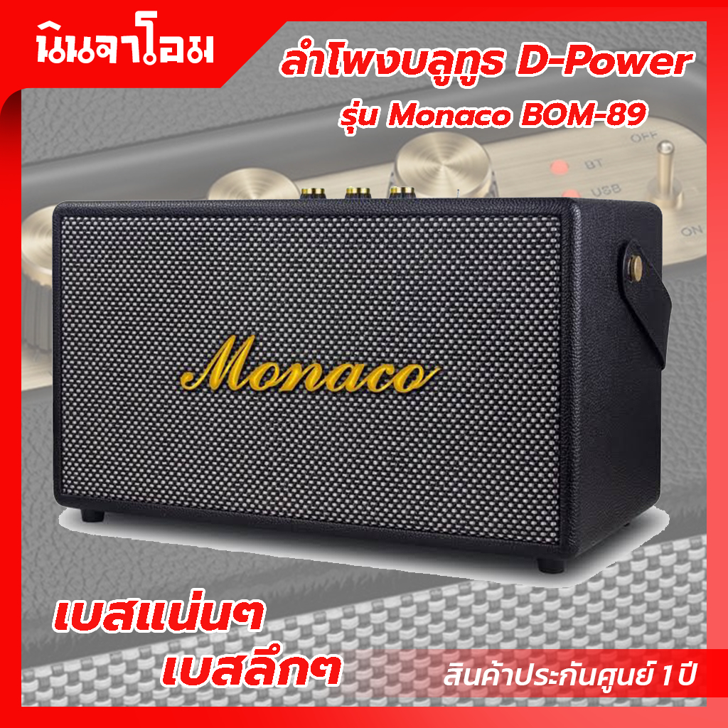 ลำโพงบลูทูธ d-power รุ่น Monaco BOM-89 ลำโพงบลูทูธสไตล์เรโทร Super Bass