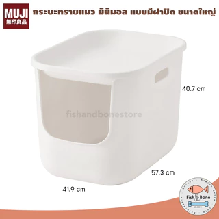 [พร้อมส่ง] MUJI กระบะทรายแมว มินิมอล ห้องน้ำแมว แบบปิด ขนาดใหญ่