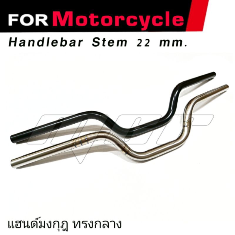 แฮนด์มงกุฏ ทรงกลาง สแตนเลส100% PCX/MSX/ZOOMER-X/KSR/GPX Drone