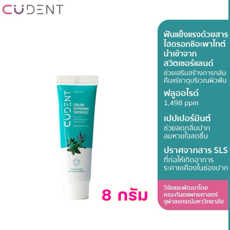 CU Dent ยาสีฟันคูฬเดนท์ คูลลิ่ง เปปเปอร์มิ้นท์ 8 ก. (CUdent Cooling Peppermint Toothpaste 8 g.) ขนาดทดลอง