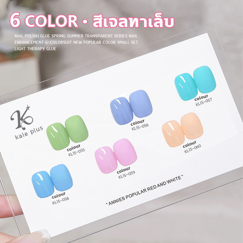 สีมาการอง ยกเซ็ต6ขวด เซตสีทาเล็บเจล สีลูกกวาด สีเจล kale plus เล็บเจล สําหรับบ้าน ร้านเสริมสวย เล็บ 