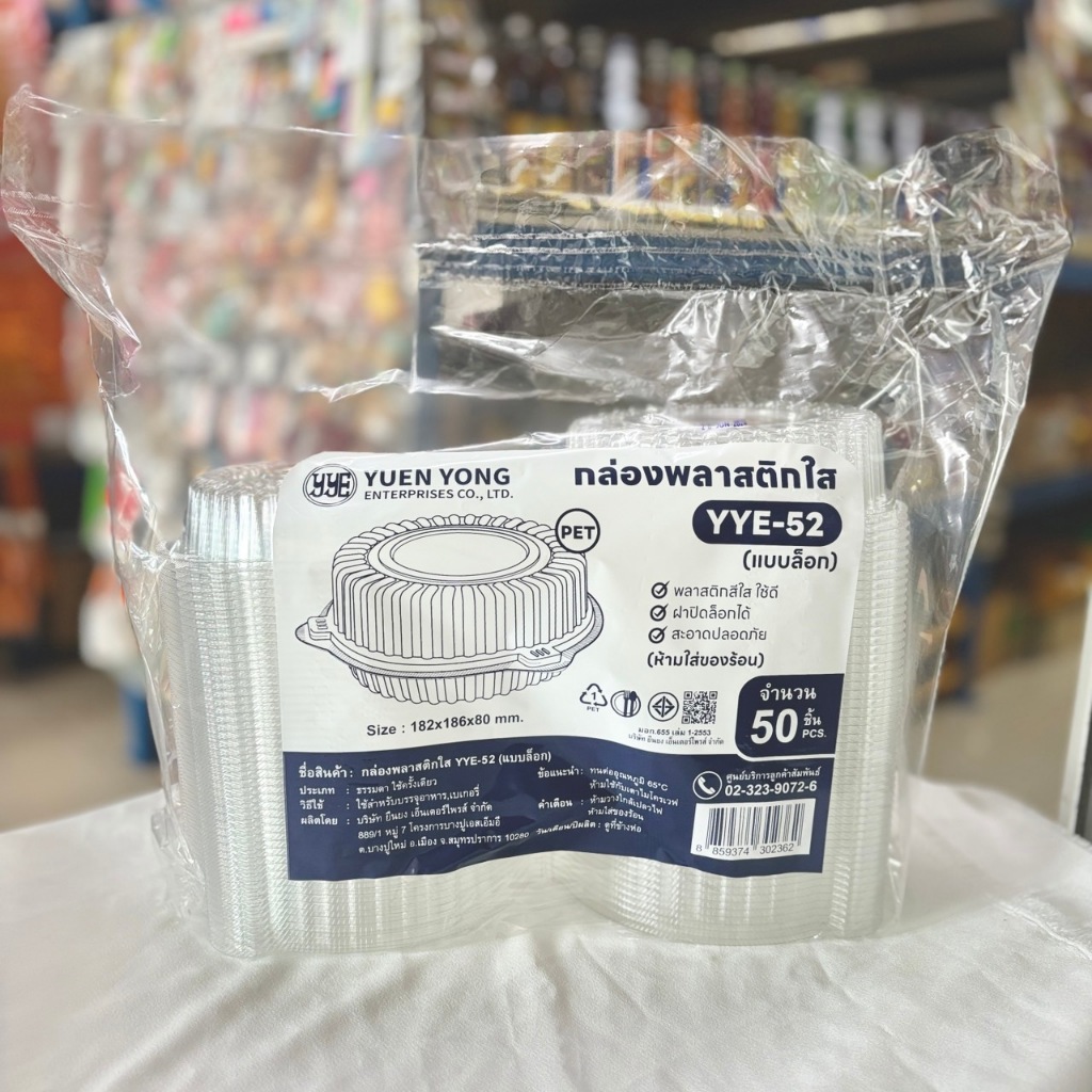 กล่องใส YYE-52 (เทียบTP52) แบบล็อค กล่องใส่อาหาร