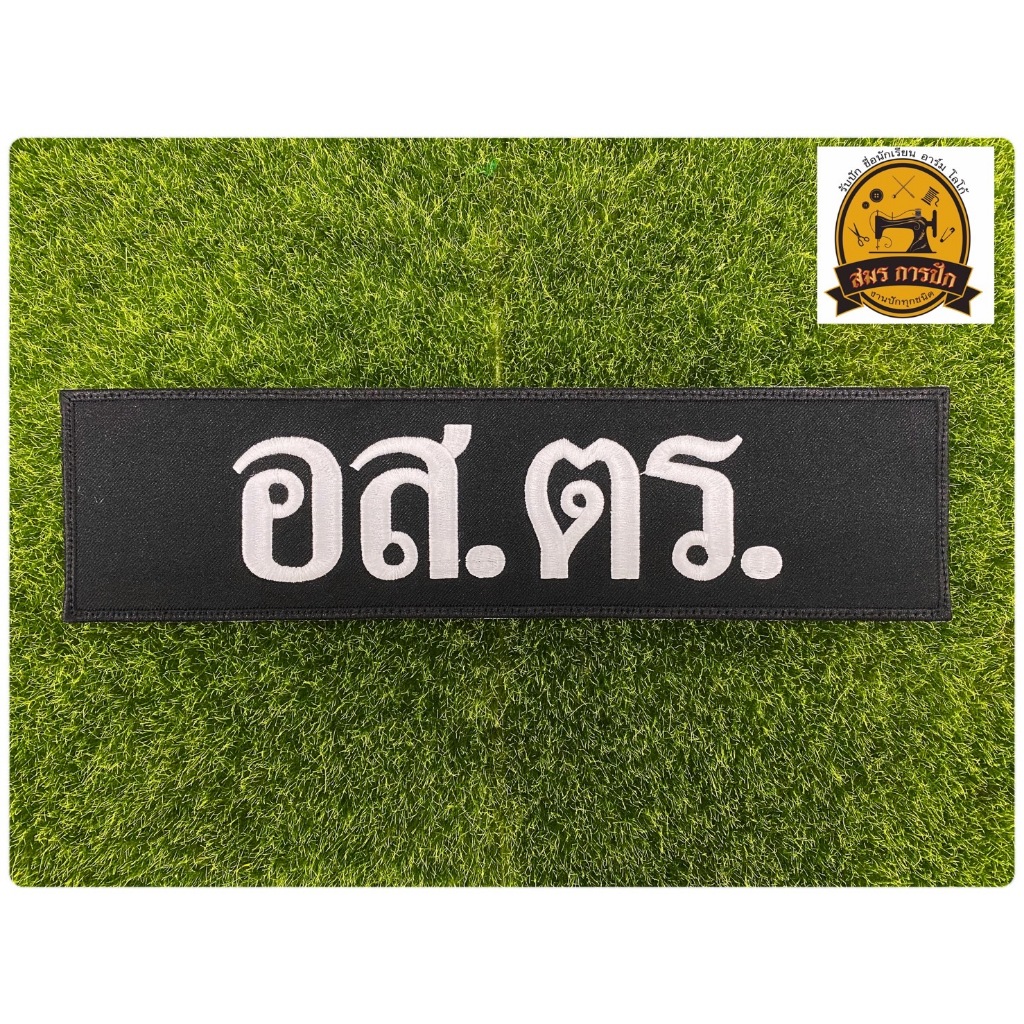 อาร์มปัก อส.ตร. (แบบเย็บติดและติดตุ๊กแก)