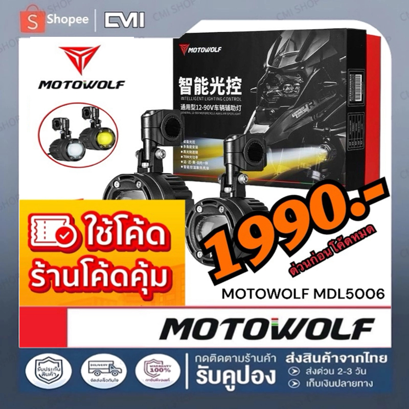 MOTOWOLF MDL 5006ไฟสปอร์ตไลท์มอเตอร์ไซค์ พร้อมชุดสายไฟ 70W ปรับไฟ สูง-ต่ำ สปอร์ตไลท์ led มอเตอร์ไซค์ ไฟรถมอเตอร์ไซค์