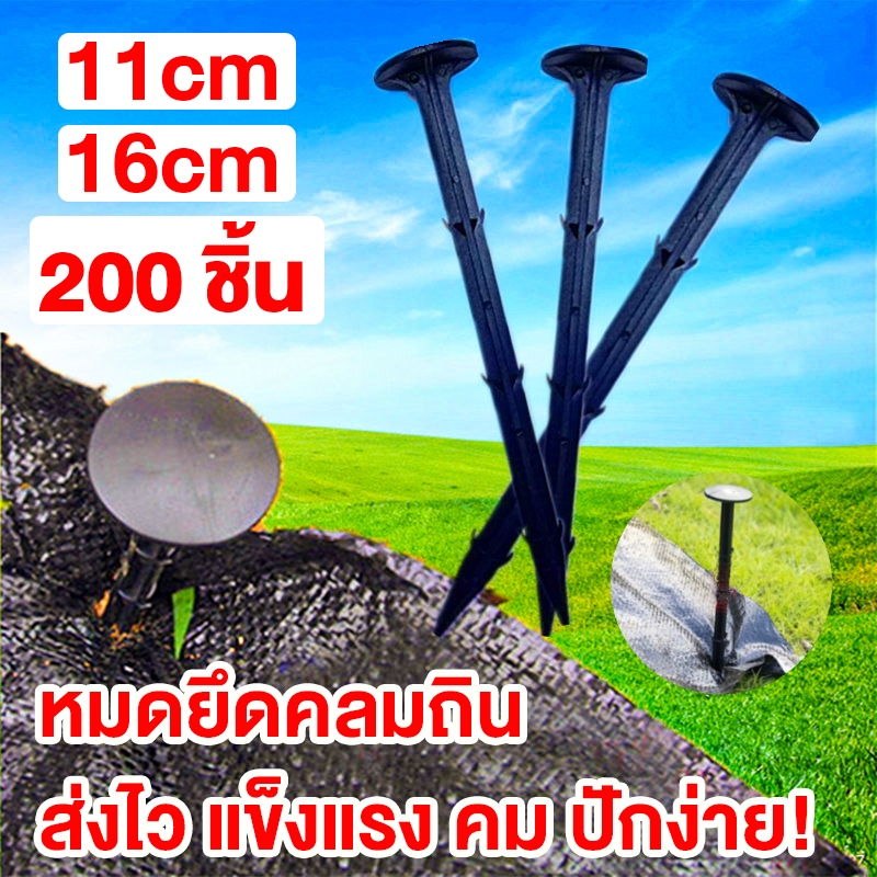 หมุดยึดพลาสติกคลุมดิน ขนาด 11cm~16cm （200 ชิ้น）ใช้ตอกยึดพลาสติกกับพื้นดิน ติดตั้งง่าย วัชพืช