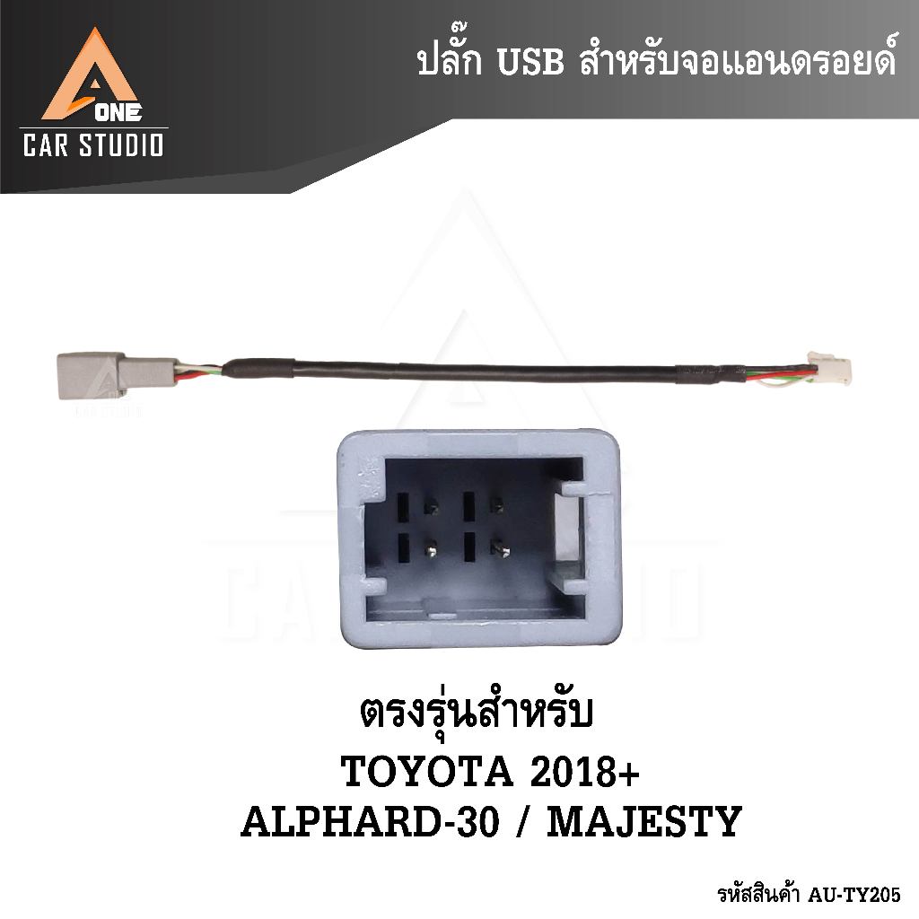 ปลั๊ก USB สำหรับจอแอนดรอยด์ สำหรับรถรุ่น TOYOTA 2018-23 / ALPHARD-30 / MAJESTY (รหัส  AU-TY205)