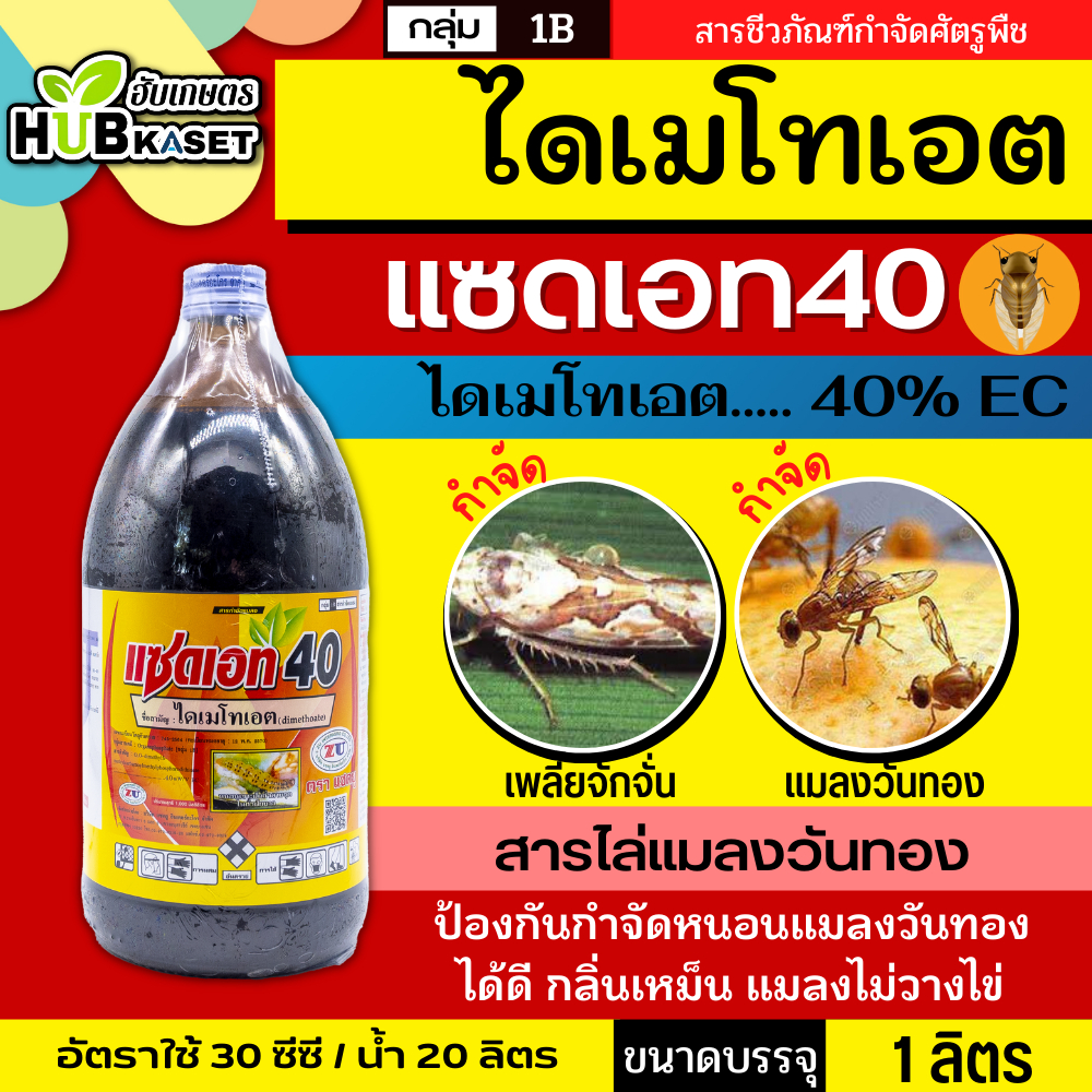 แซดเอท40 1ลิตร (ไดเมโทเอต) กำจัดแมลง เพลี้ยอ่อน เพลี้ยไฟ เพลี้ยแป้ง แมลงหวี่ขาว หนอน
