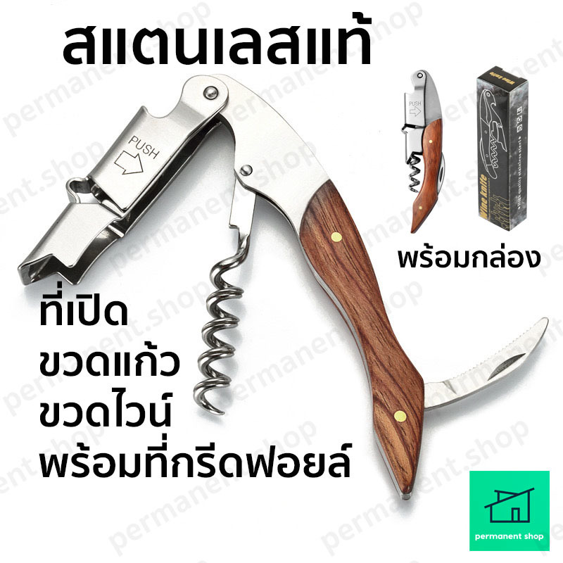 ที่เปิดขวดไวน์ (สแตนเลส) มีที่ตัดฟอยล์ ที่เปิดจุกไวน์ คุณภาพสูง ที่เปิดขวดอเนกประสงค์ ที่เปิดจุกคอร์