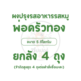 พ่อครัวทอง ผงปรุงรสอาหาร รสหมู 5 กก. (ถุงใหญ่)