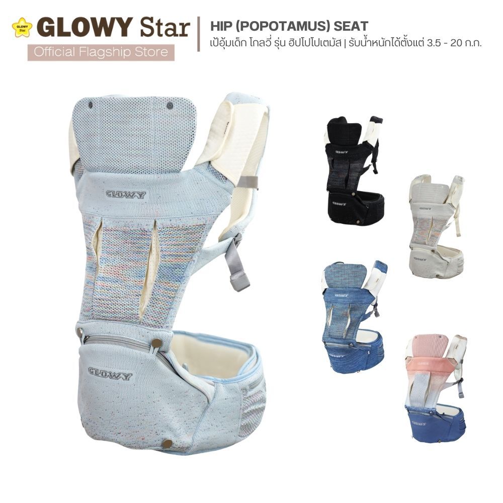 ซื้อ Glowy Hip (Popotamus) Seat GEN III เป้อุ้มเด็กฮิปซีท โกลวี่ รุ่นฮิปโป 3 in 1 มาตรฐานอเมริกา อุ้มได้ 9 ท่า